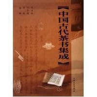 书籍 中国古代茶书集成的封面