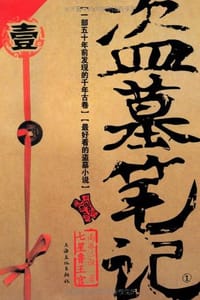 盗墓笔记1·七星鲁王宫 - 南派三叔