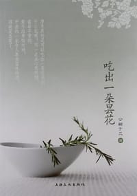 书籍 吃出一朵昙花的封面
