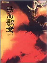 书籍 铁面歌女的封面