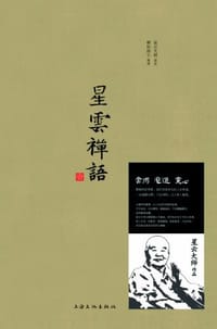 星云禅语 - 星云大师