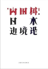 日本边境论