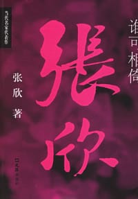 书籍 谁可相倚的封面