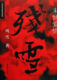 书籍 末世爱情的封面