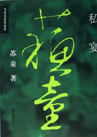私宴 - 苏童