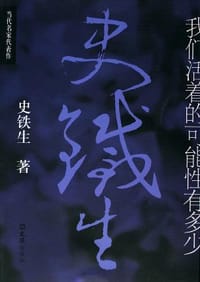 我们活着的可能性有多少 - 史铁生