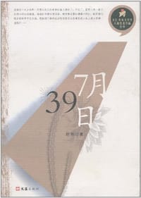 书籍 7月39日的封面