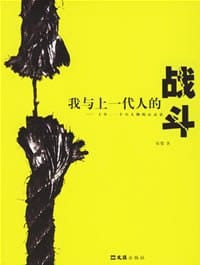 我与上一代人的战斗 - 强婴