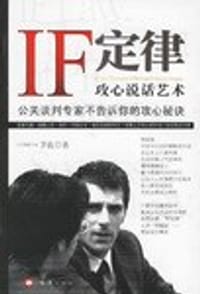 IF定律-攻心说话艺术-公关谈判专家不告诉你的攻心秘诀 - 罗毅