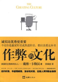 作弊的文化 - (美)戴维·卡勒汉