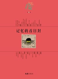 记忆的首日封 - 薛原