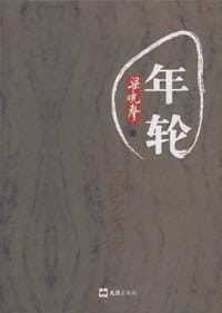年轮 - 梁晓声