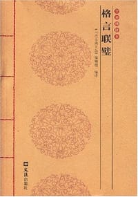 书籍 格言联璧的封面