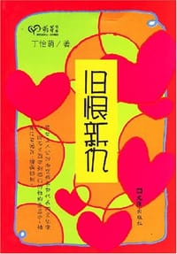 旧恨新仇