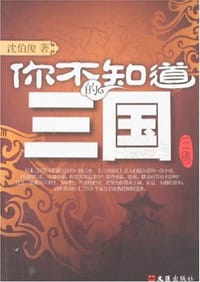 你不知道的三国 - 沈伯俊