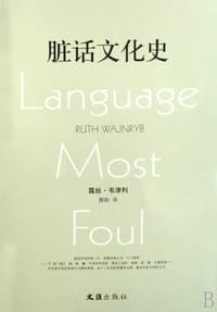 脏话文化史 - [澳] 露丝·韦津利