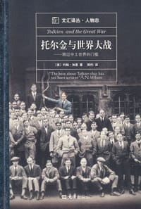 托尔金与世界大战 - [英] 约翰·加思