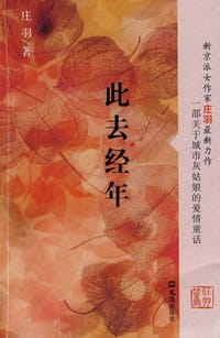 书籍 此去经年的封面