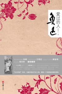 书籍 鲁迅爱过的人的封面