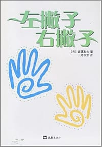 书籍 左撇子右撇子的封面