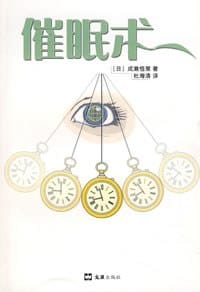 催眠术 - 成濑悟策