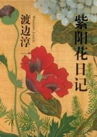 紫阳花日记 - [日] 渡边淳一