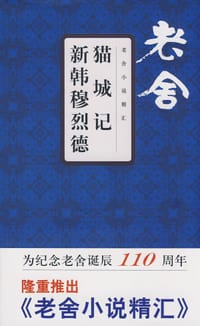 猫城记·新韩穆烈德 - 老舍
