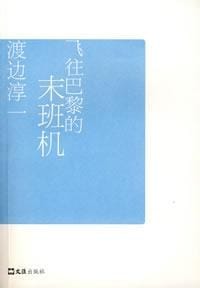 书籍 飞往巴黎的末班机的封面