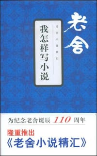 我怎样写小说 - 老舍