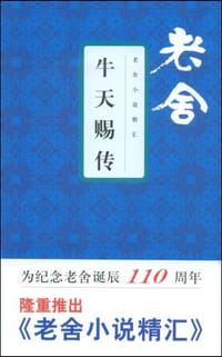 牛天赐传 - 老舍