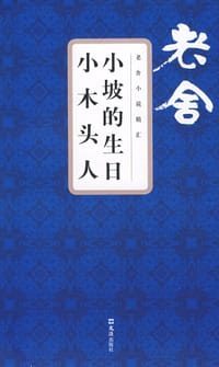 小坡的生日小木头人 - 老舍