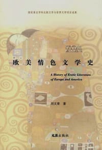 书籍 欧美情色文学史的封面