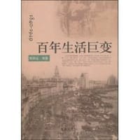 书籍 1840-1949百年生活巨变的封面