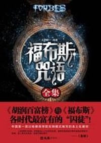 福布斯咒语全集
