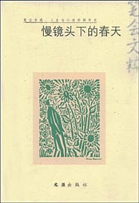 慢镜头下的春天 - 文汇报笔会编辑部 编