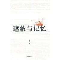 书籍 遮蔽与记忆的封面