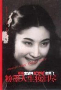 粉墨人生妆泪尽 - 言清卿