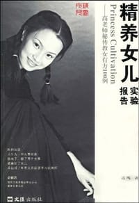 精养女儿实验报告 - 高鸣