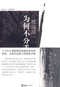为何不分手 - (日) 渡边淳一
