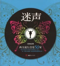 迷声 - 吴克诚