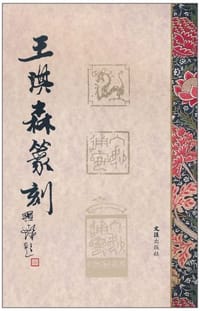 王琪森篆刻