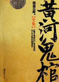 书籍 黄河鬼棺全集的封面