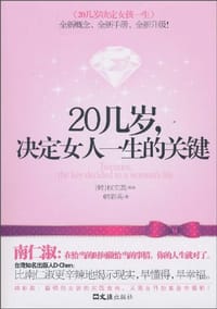 20几岁决定女人一生的关键 - (韩)韩彩英
