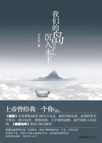 我们的岛沉入水下 - 方羌羌