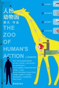 人扮动物园 - 梁凡
