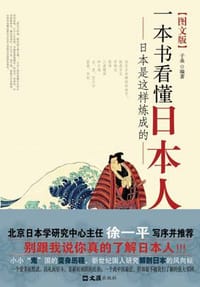 书籍 一本书看懂日本人的封面