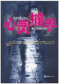 心灵捕手
