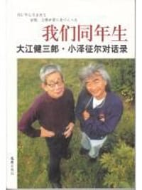 我们同年生 - 大江健三郞