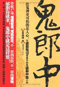 鬼郎中 - 冬雪晚晴