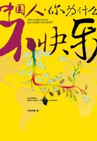 中国人,你为什么不快乐 - 行走40国